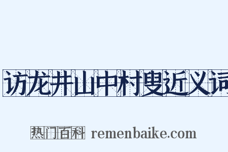 访龙井山中村叟近义词是什么意思的图片